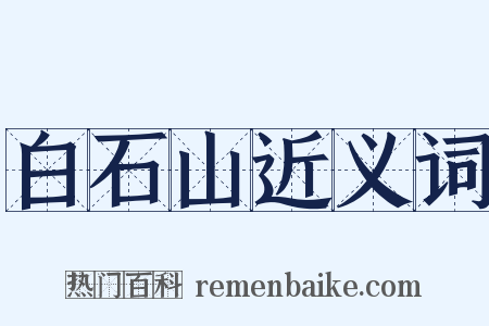白石山近义词是什么意思的图片